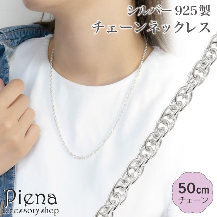 【10％OFFクーポン！1/16(金)1:59まで】アクセサリーショップPIENA ネックレス チェーン 50cm レディース メンズ シルバー925 ダブル小豆ロープ ダブルアズキ 太さ3mm ロープチェーン シンプル 上品 チェーンネックレス 光沢
