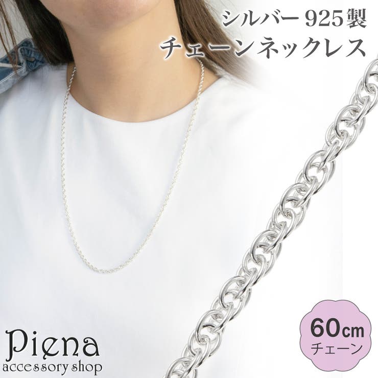 【10％OFFクーポン！1/16(金)1:59まで】アクセサリーショップPIENA ネックレス チェーン 60cm レディース メンズ シルバー925 ダブル小豆ロープ ダブルアズキ 太さ3mm ロング ロープチェーン シンプル 上品 チェーンネックレス
