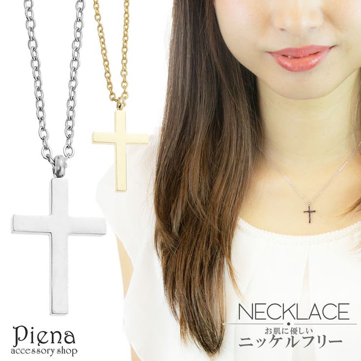 【10％OFFクーポン！11/27(木)1:59まで】アクセサリーショップPIENA ネックレス レディース サージカルステンレス ニッケルフリー クロス 十字架 長さ調節可能 スタイリッシュ クール キレイ シンプル おしゃれ かっこいい ロック 高級