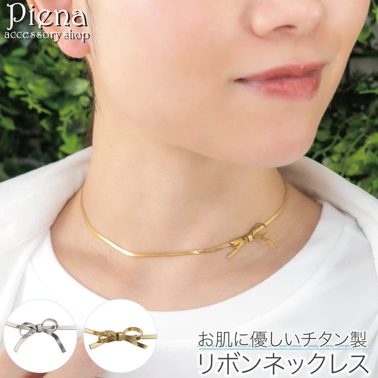 【10％OFFクーポン！3/26(木)1:59まで】アクセサリーショップPIENA ネックレス チョーカー レディース チタン リボン スネークチェーン シンプル お肌に優しい 金属アレルギー対応 金アレ 長め かわいい 大人可愛い 重ねづけ オシャレ