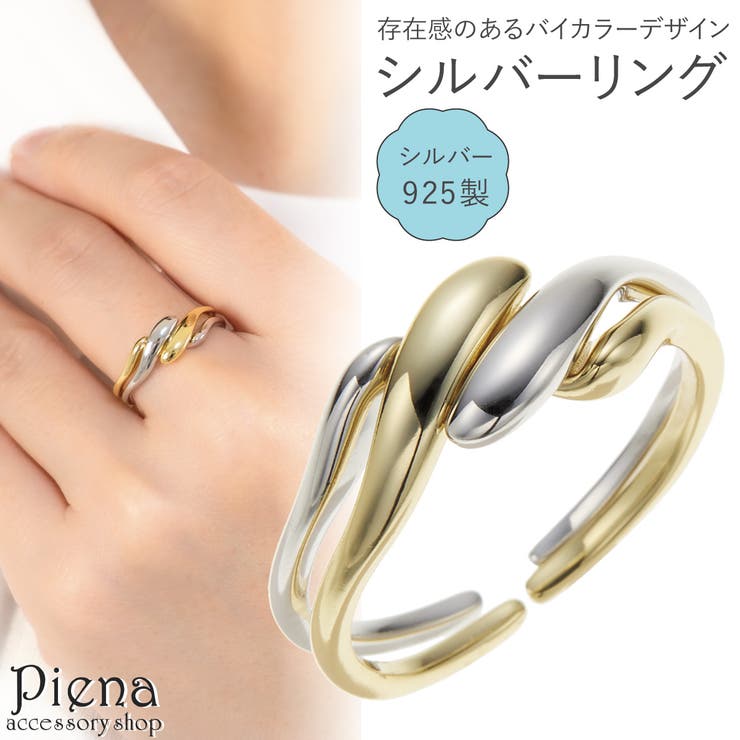 アクセサリーショップPIENA リング レディース シルバー925 フリーサイズ バイカラー 配色 シンプル かわいい お肌に優しい 金属アレルギー対応 誕生日 記念日 プレゼント ギフト アクセサリー