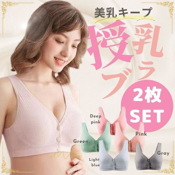 商品名美バストキープ！授乳ブラ　2枚セット商品説明産後バストは、とってもデリケート。あわないブラを着けていると、バスト崩壊の危機！優しい肌触りと安定感のある着け心地で、バストをキープします。しかも、授乳のし易さも考慮し簡単にめくれるタイプです。赤ちゃんを抱っこしたままでも簡単に授乳できます。商品詳細・片手でサクっと授乳できる ・柔らかカップで胸がラク ・肩に食い込まないから痛くなりにくい ・ズレにくく安定感があるカラーディープピンク＆ピンクグリーン＆ライトブルーグリーン&グレーサイズS・M・L《サイズの目安》S：60A 60B 60C 60D 65A 65B 65CM：65D 65E 70A 70B 70C 70D 70E 75A 75B L：75C 75D 75E 75F 80A 80B 80C 80D 80E 内容授乳ブラ　2枚（2カラーセット）返品・交換について購入後の交換は受け付けておりません。予めご了承ください。返品を希望される場合は購入履歴一覧の「ショップへの問い合わせ」よりお問い合わせください。=========================複数配送先指定について1件の注文に対して、異なる住所への配送は対応出来かねます。恐れ入りますが、異なる住所へ配送をご希望の場合、配送先毎に分けて注文いただきますようお願い申し上げます。【マタニティウェアWOMEN】S M L ディープピンク＆ピンク グリーン＆ライトブルー グリーン&グレー