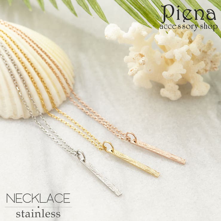 アクセサリーショップPIENA ペンダントネックレス メンズ レディース ハワイアンジュエリー バー サージカルステンレス お肌に優しい 安心 おしゃれ 繊細 ゴージャス エレガント 美しい シンプル カジュアル 誕生日 バースデー 女子会 パーティー