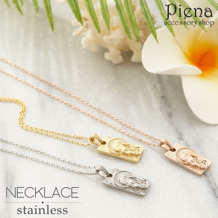 アクセサリーショップPIENA ペンダントネックレス メンズ レディース ハワイアンジュエリー マリア サージカルステンレス 安心 お肌に優しい ゴージャス エレガント シンプル 上品 気品 繊細 美しい 誕生日 ギフト プレゼント アクセサリー