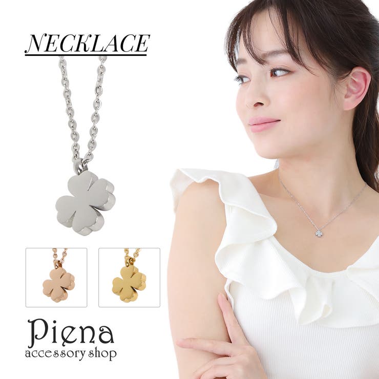 アクセサリーショップPIENA ネックレス レディース クローバー 四つ葉 プレート 小ぶり 小さい シンプル 上品 キュート かわいい オシャレ アクセサリー...