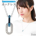 アクセサリーショップPIENA ネックレス ペンダント レディース サージカルステンレス製 鎖型 ブルー×シルバー リング チェーン 個性的 キラキラ お肌に優...