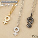 アクセサリーショップPIENA ネックレス ペンダント レディース メンズ サージカルステンレス316L製 パヴェ 男女 性別 記号 マーク カップル シンボル...