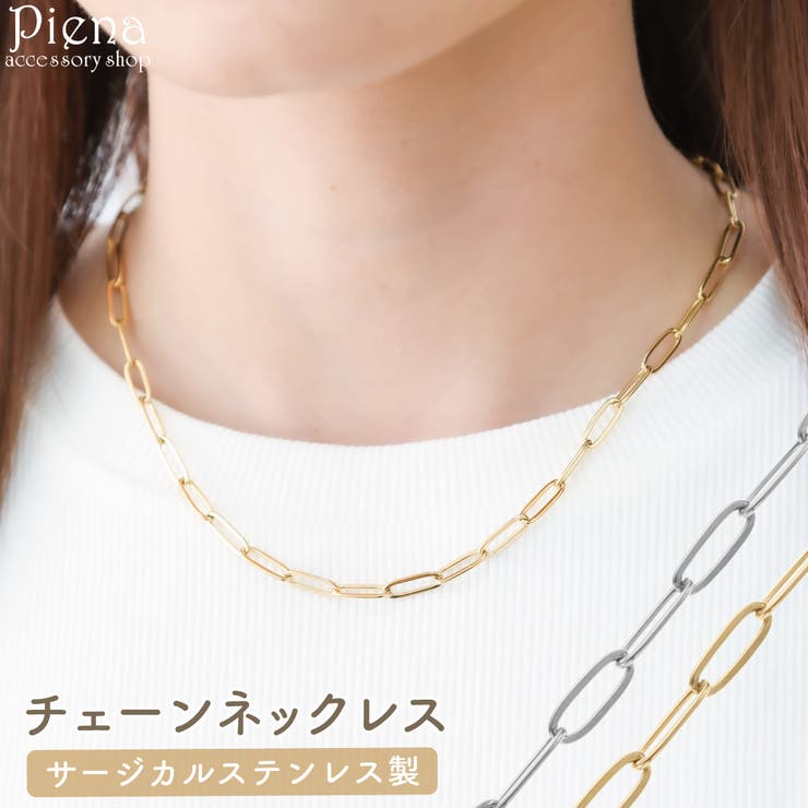 【10％OFFクーポン！1/16(金)1:59まで】アクセサリーショップPIENA ネックレス レディース サージカルステンレス製 オーバルチェーン 楕円 華奢 細い お肌に優しい 金属アレルギー対応 上品 オシャレ かわいい 大人可愛い 誕生日 記念日