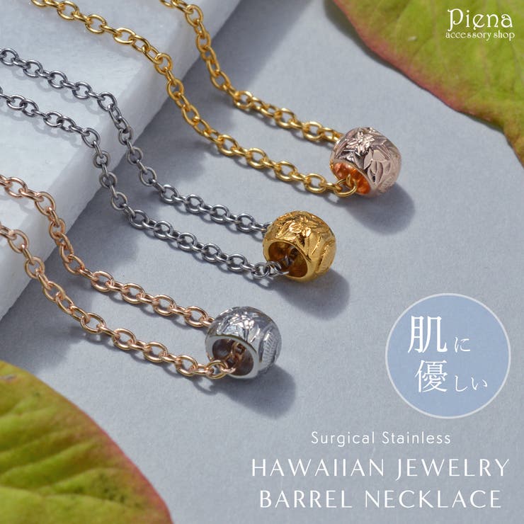 アクセサリーショップPIENA ハワイアンジュエリー バレル ネックレス ペンダント レディース サージカルステンレス316L シルバー ゴールド ピンクゴールド 樽 ビーズ 揺れる 小ぶり 金属アレルギー対応 お肌に優しい 彫り模様 プルメリア スクロ