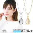アクセサリーショップPIENA ネックレス レディース ニッケルフリー 滴型 ドロップ スエッジ お肌に優しい 金属アレルギー対応 シンプル 上品 エレガント 可愛い おしゃれ 美しい 綺麗 カジュアル オフィス 誕生日 記念日 アクセサリー