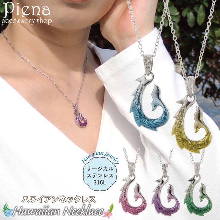【10％OFFクーポン！1/16(金)1:59まで】アクセサリーショップPIENA ネックレス ペンダント レディース メンズ サージカルステンレス316L製 グラデーションコーティング フィッシュフック 尻尾 ハワイアンジュエリー ハワジュ 波 スクロ