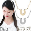 アクセサリーショップPIENA ペンダント ネックレス レディース サージカルステンレス製 馬蹄 ホースシュー U字 ミニ 小さめ シンプル お肌に優しい 金属アレルギー対応 金アレ かわいい オシャレ オフィス パーティー プレゼント ギフト 誕生日