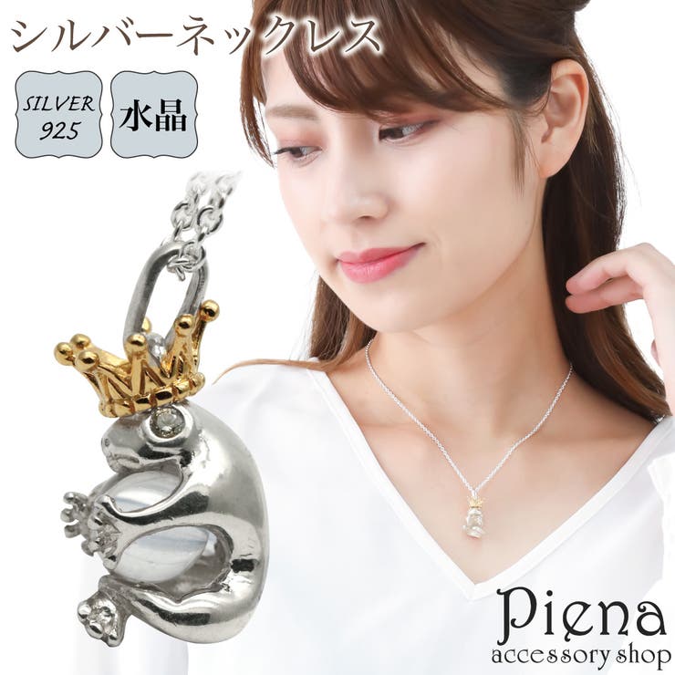 【10％OFFクーポン！11/27(木)1:59まで】アクセサリーショップPIENA ネックレス ペンダント レディース メンズ シルバー925 キュービックジルコニア 水晶 カエル 蛙 王冠 クラウン 動物 アニマルモチーフ 個性的 ユニーク お肌に優