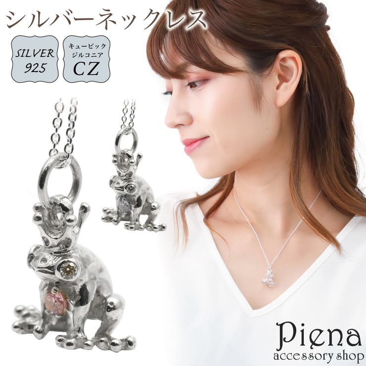 アクセサリーショップPIENA ネックレス ペンダント レディース メンズ シルバー925 キュービックジルコニア カエル 蛙 王冠 クラウン 動物 アニマルモチーフ 個性的 ユニーク お肌に優しい 金属アレルギー対応 誕生日 記念日 プレゼント ギフト