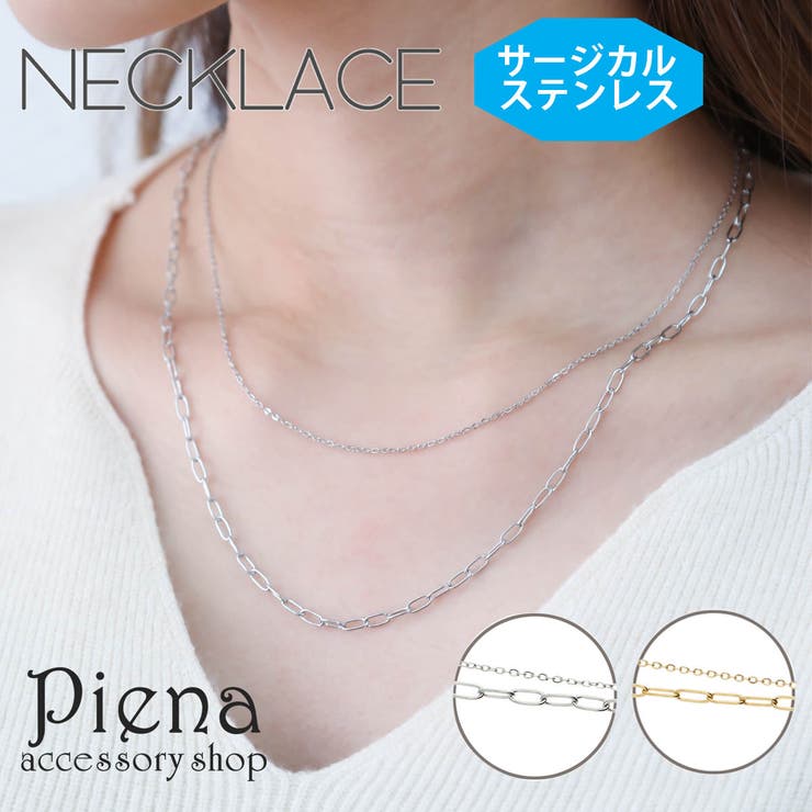 アクセサリーショップPIENA ネックレス ペンダント レディース サージカルステンレス製 ダブルチェーン 2連 オーバルチェーン 小豆 細め シンプル 華奢 キラキラ ドレスに合う お肌に優しい 金属アレルギー対応 上品 大人可愛い 誕生日 記念日 プ