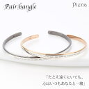 アクセサリーショップPIENA メッセージ刻印ペアバングル シルバー925製 ピンクゴールド ブラック フランス語 シンプル カジュアル おそろい 記念日 ギフトレディース メンズ アクセサリー