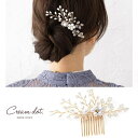CREAM-DOT ヘアコーム ヘアピン 小枝 ヘアアクセサリー ヘッドアクセサリー まとめ髪 髪飾り 花飾り 結婚式 二次会 パーティー ゲスト お呼ばれ パ...