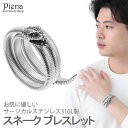 アクセサリーショップPIENA ブレスレット メンズ サージカルステンレス製 スネーク 蛇 クール 金属アレルギー対応 お肌に優しい おしゃれ スタイリッシュ かっこいい ワイルド ロック ハード カジュアル シンプル デイリー パーティー 誕生日 記念