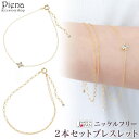 アクセサリーショップPIENA 2本セット ブレスレット レディース 日本製 ニッケルフリー チェーン 華奢 細い 二連 重ねづけ キラキラ シンプル お肌に優...