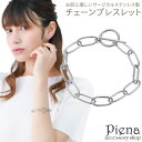 アクセサリーショップPIENA ブレスレット アンクレット レディース サージカルステンレス チェーン マンテル 抜け感 お肌に優しい 金属アレルギー対応 オシャレ 誕生日 記念日 プレゼント ギフト アクセサリー