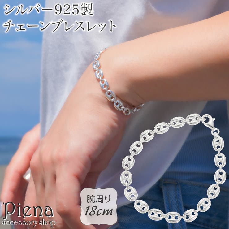 【10％OFFクーポン！1/16(金)1:59まで】アクセサリーショップPIENA ブレスレット チェーン 18cm シルバー925 レディース メンズ アンカーチェーン 錨鎖 船の鎖 楕円デザイン シンプル 上品 光沢 ツヤ お肌に優しい 金属アレルギ