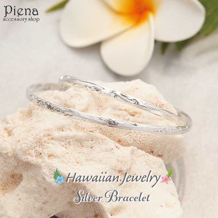 【10％OFFクーポン！1/16(金)1:59まで】アクセサリーショップPIENA バングル ブレスレット レディース メンズ シルバー925 ハワイアンジュエリー ハワジュ ナル スクロール 波 プルメリア 花 夏 華奢 細い 重ねづけ ペア お揃い