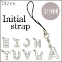 アクセサリーショップPIENA キラキラのミニイニシャル携帯ストラップ アルファベット ローマ字 英語 シルバー クリアストーン 小さめ ミニ シンプル かわい...