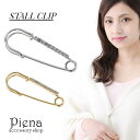 アクセサリーショップPIENA ショールピン ストール留め ピンブローチ キルトピン カブトピン レディース ラインストーン シルバー ゴールド プレゼント ギフト アクセサリー かわいい おしゃれ 結婚式 2次会 記念日 誕生日 アクセサリー