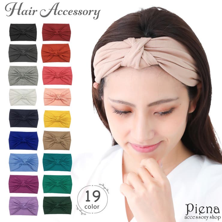アクセサリーショップPIENA ヘアバンド ターバン レディース 布 幅広 ワイド 結び目 ブラック 紺 無地 シンプル ナチュラル 汗拭き 汗止め 洗顔 カチ...