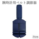 アクセサリーショップPIENA 腕時計 ベルト調整 調節用 時計用工具 アクセサリー
