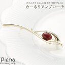 アクセサリーショップPIENA ブローチ レディース カーネリアン 赤メノウ キラキラ かわいい おしゃれ きれい カジュアル 上品 個性的 ユニーク 小物 プレゼント ギフト アクセサリー