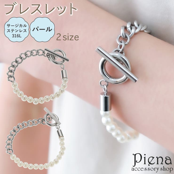 【10％OFFクーポン！1/16(金)1:59まで】アクセサリーショップPIENA ブレスレット レディース サージカルステンレス316L製 パール 左右非対称 アシンメトリー マンテルパーツ お肌に優しい 金属アレルギー対応 上品 かわいい パーティー