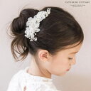 【5%OFFクーポン 9/11 1:59まで】Catherine Cottage 髪飾り パール コーム 結婚式 子供 パールフラワーパーティーコーム ラインストーン キッズヘアアクセサリー 発表会 卒業式ヘッドドレス 通販 ヘアアクセサリー