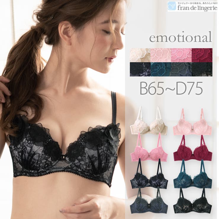 fran de lingerie emotional エモーショナル コーディネートブラジャー B65-D75カップ インナー・下着