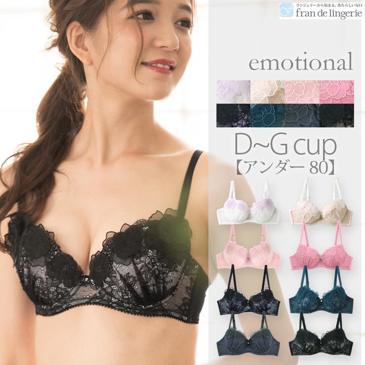 fran de lingerie emotional エモーショナル コーディネートブラジャー D80-G80カップ インナー・下着