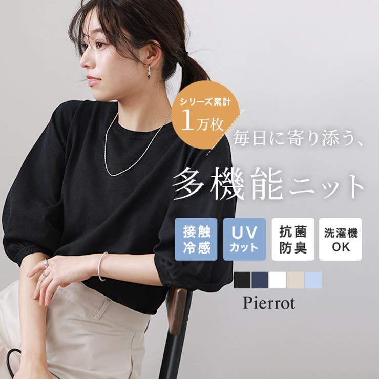 【20％OFFクーポン！6/10(水)限定】Pierrot 多機能ボリュームスリーブルーズニット ☆ ニット UVカット 洗える 抗菌防臭 接触冷感 ボリュームスリーブ ルーズ ピエロ トップス