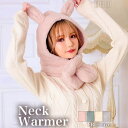 【5/15限定 15%OFFクーポン】Dazzy 雑貨 小物 キュート ラビット フード付き マフラー | 雑貨 レディース 部屋着 女性 ネックウォーマー マ...