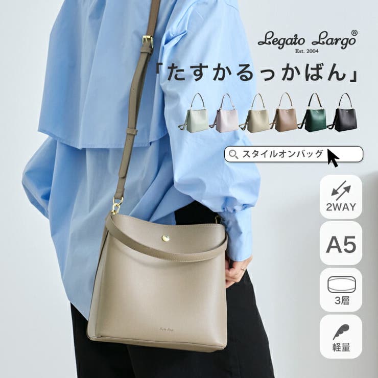 STYLE ON BAG Legato Largo レガートラルゴ ショルダーバッグ レディース バッグ 軽量 肩掛け 斜め掛け 2way ミニバッグ バッグ a5 上品 大人 高見え お手入れ楽 かるい 3層 あおりポケット 便利 スタイルオンバッグ