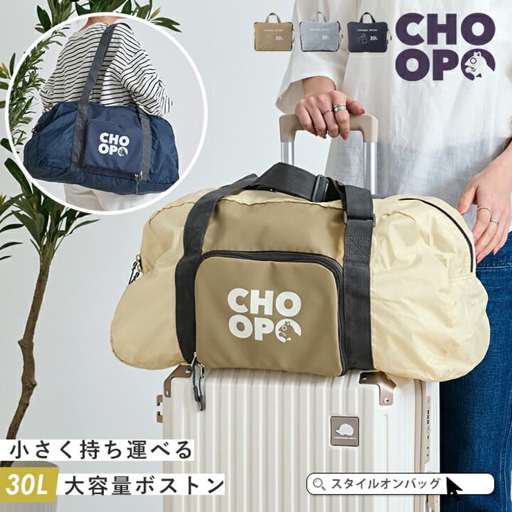 STYLE ON BAG CHOOP ボストンバッグ 旅行バッグ ボストンバック レディース メンズ 大容量 バッグ 軽い 撥水 一泊 1泊2日 トラベルバッグ 折りたたみ たためる キャリーオン 肩掛け ハンドル ショルダー 長さ調節可 軽量 便利 大