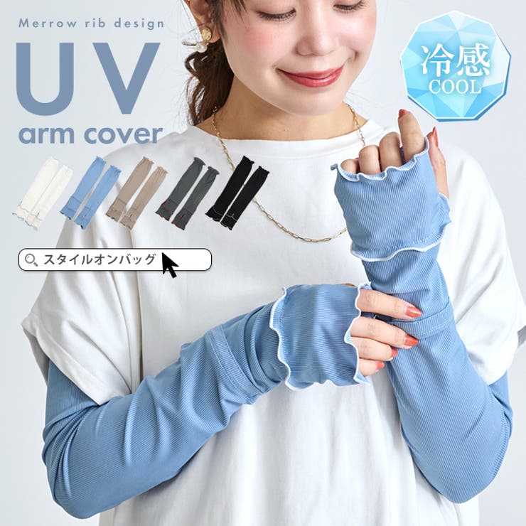 STYLE ON BAG アームカバー uvカット96%以上 冷感 レディース uv対策 uvケア くすみカラー 指先まで 日焼け防止 紫外線対策 接触冷感 ロング丈 60cm 40cm 腕カバー アームスリーブ 袖カバー リブ メロウ おしゃれ 可愛い