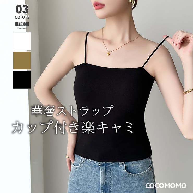 COCOMOMO カップ付きキャミソール ブラトップ ブラキャミソール 細ストラップ楽キャミ カップ付き キャミソール キャミ レディース ブラトップ インナー ノンワイヤー 下着 パッド付 カップ付きインナー アンダーゴム 白 黒 春 夏 秋 冬 韓国