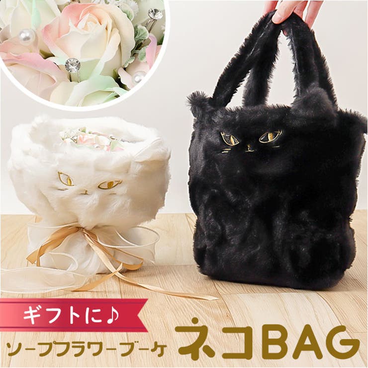 【10％OFFクーポン！5/16(土)1:59まで】BACKYARD FAMILY 猫トート付きソープフラワーブーケ バッグ・鞄