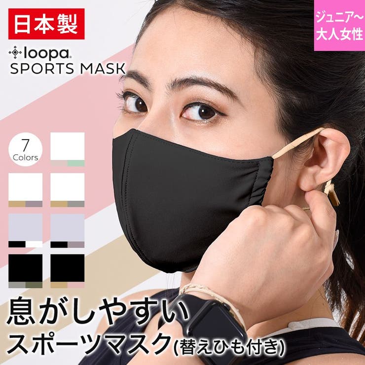 Puravida Loopa シルキーファインスポーツマスク ひもタイプ（替えひも付）ルーパ 日本製 抗菌 防臭 吸水 速乾 UVカット ストレッチ 耳が痛くならない 洗える 繰り返し 飛沫防止 咳エチケット おしゃれ スポーツウェア ランニング 夏用