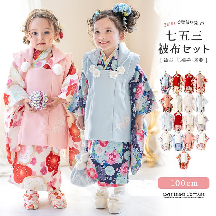 【10％OFFクーポン！3/26(木)1:59まで】Catherine Cottage 七五三 被布セット 3歳 着物 3点セット 女の子[ 100cm 青 ピンク 白 赤 着付け簡単 和装アンサンブル花柄着物・被布・刺繍半衿付き肌襦袢 袴 通販 ]キャ