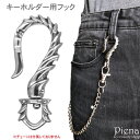 【7/11 1:59まで 5%OFFクーポン】アクセサリーショップPIENA ウォレットチェーン キーホルダー用 フックのみ メンズ サージカルステンレス製 鎧 騎士 個性的 キーリング キーホルダー キーフック お肌に優しい 金属アレルギー対応 かっこ