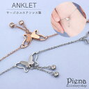 【マラソン期間中 5%OFFクーポン】アクセサリーショップPIENA アンクレット レディース サージカルステンレス製 お肌に優しい 金属アレルギー対応 蝶 バタフライ 可愛い 上品 女性らしい 綺麗 おしゃれ シンプル さりげない 足首 アクセサリー