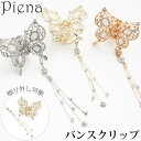 【5/16 1:59まで 5%OFFクーポン】アクセサリーショップPIENA 取り外し可能なチャーム付きバタフライヘアバンスクリップ 蝶々 中くらい 透かし模様...