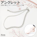 アクセサリーショップPIENA アンクレット レディース サージカルステンレス製 左右非対称 チェーン 金属アレルギー対応 お肌に優しい 重ねづけ 上品 可愛い 繊細 綺麗 エレガント おしゃれ シンプル 普段使い カジュアル パーティー 誕生日 記念日