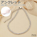 【マラソン期間中 5%OFFクーポン】アクセサリーショップPIENA アンクレット レディース サージカルステンレス製 喜平 チェーン ボリューミー 金属アレルギー対応 お肌に優しい 重ねづけ 上品 可愛い 綺麗 エレガント おしゃれ シンプル 普段使い