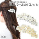 アクセサリーショップPIENA ヘアアクセサリー レディース バレッタ パール ラインストーン 花 フラワー ドレスに合う まとめ髪 髪留め 煌めく 輝く ゴー...
